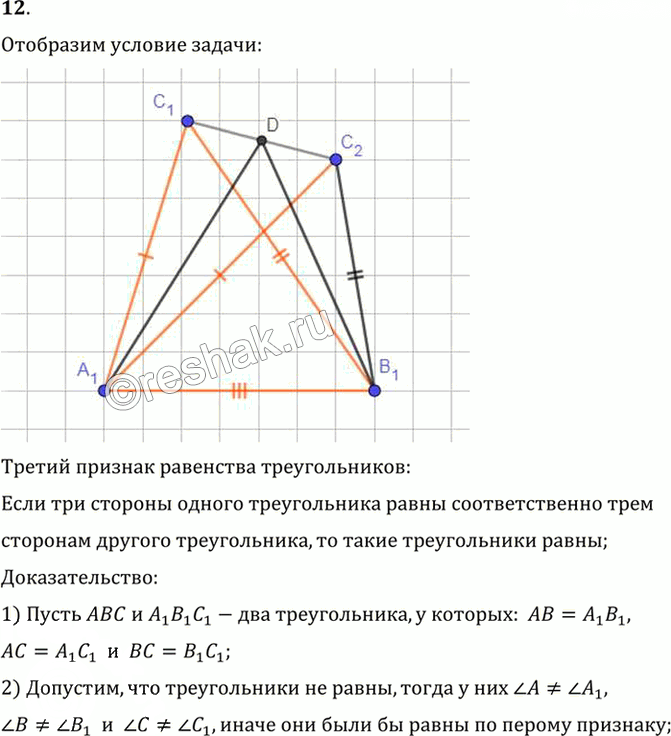 Иллюстрация к решению «Вопрос 12 Параграф 3 ГДЗ Погорелов 7-9 класс (Геометрия)», 1