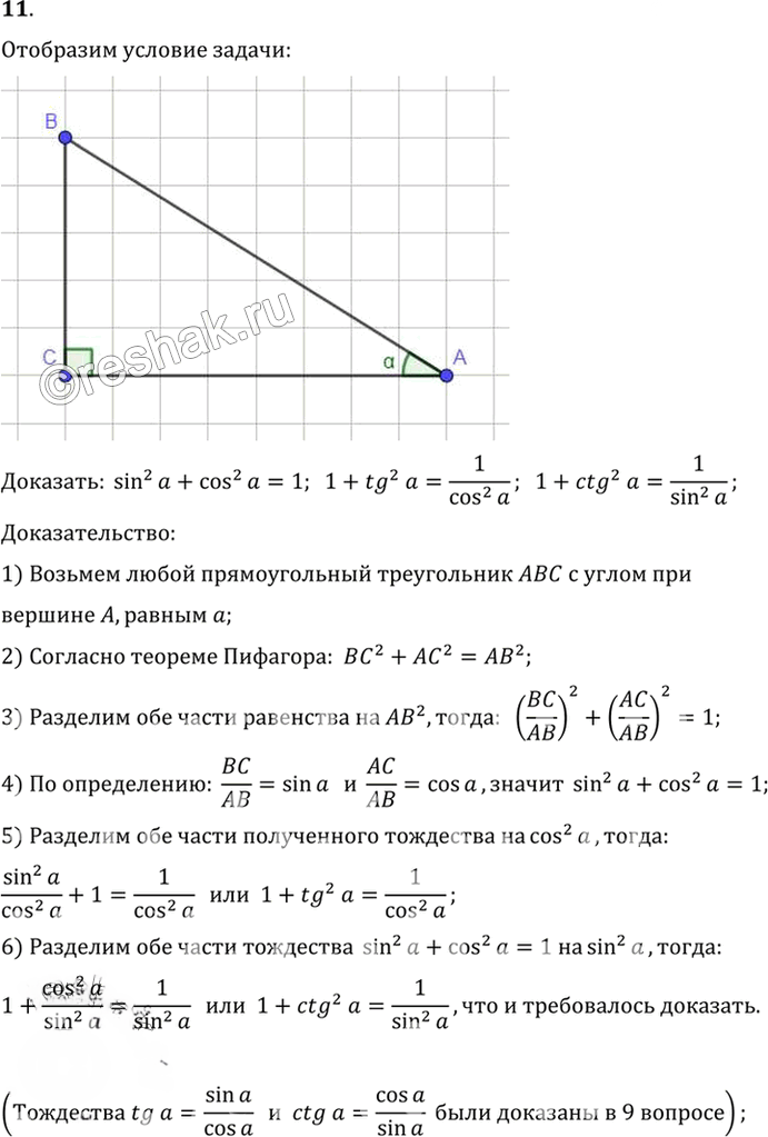 Иллюстрация к решению «Вопрос 11 Параграф 7 ГДЗ Погорелов 7-9 класс (Геометрия)», 1