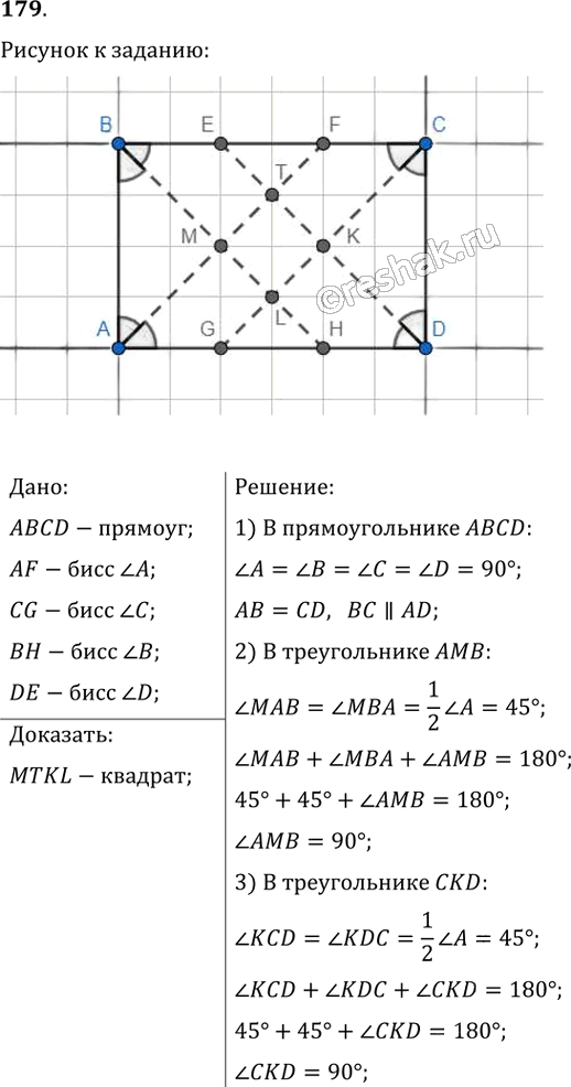 Иллюстрация к решению «Упр.179 ГДЗ Мерзляк Полонский 8 класс (Геометрия)», 1