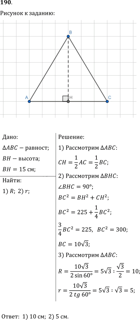 Иллюстрация к решению «Упр.190 ГДЗ Мерзляк Полонский 9 класс (Геометрия)», 1
