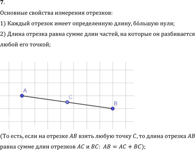Иллюстрация к решению «Вопрос 7 Параграф 1 ГДЗ Погорелов 7-9 класс (Геометрия)», 1