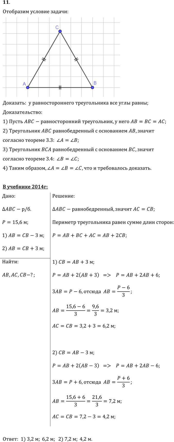 Иллюстрация к решению «Упр.3.11 ГДЗ Погорелов 7-9 класс (Геометрия)», 1