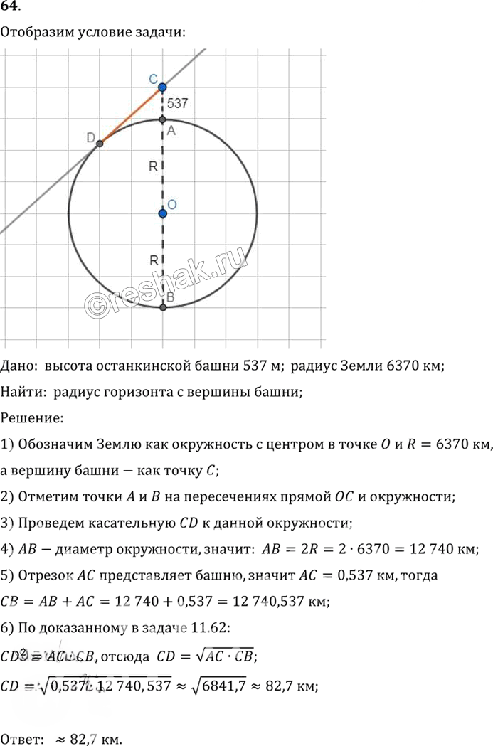 Иллюстрация к решению «Упр.11.64 ГДЗ Погорелов 7-9 класс (Геометрия)», 1