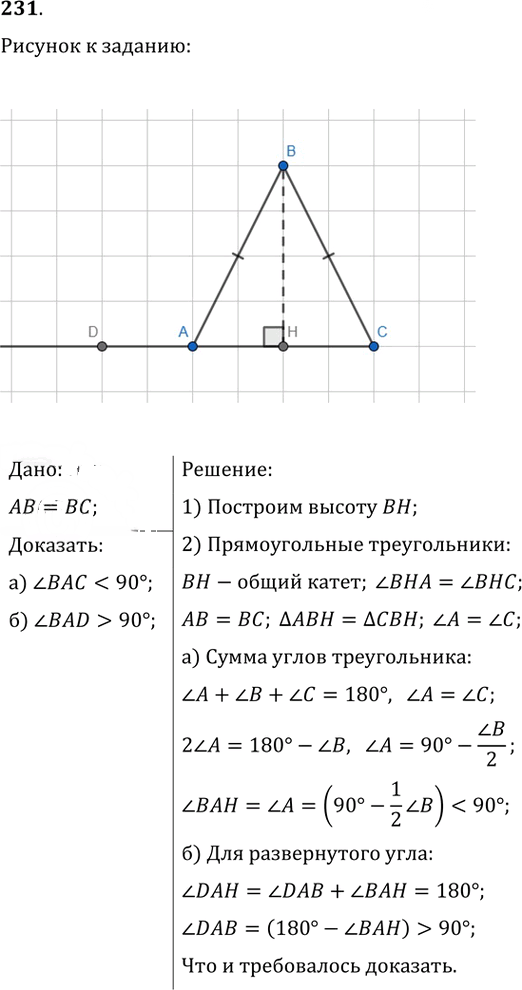 Иллюстрация к решению «Упр.231 ГДЗ Атанасян 7-9 класс по геометрии (Геометрия)», 1