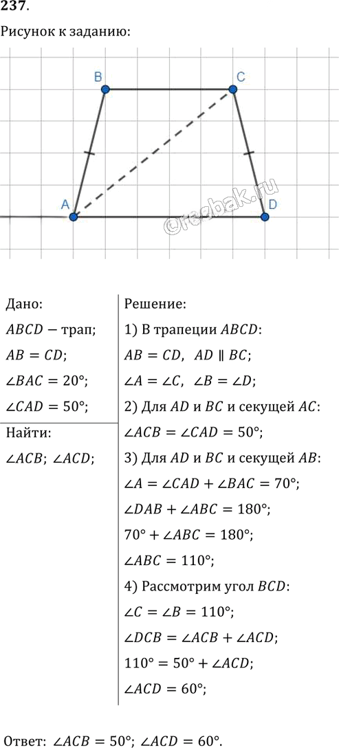 Иллюстрация к решению «Упр.237 ГДЗ Мерзляк Полонский 8 класс (Геометрия)», 1