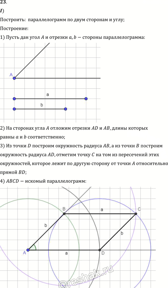 Иллюстрация к решению «Упр.6.23 ГДЗ Погорелов 7-9 класс (Геометрия)», 1