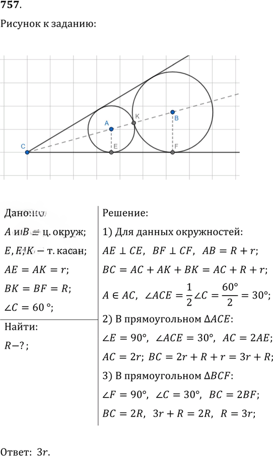 Иллюстрация к решению «Упр.757 ГДЗ Атанасян 7-9 класс по геометрии (Геометрия)», 1