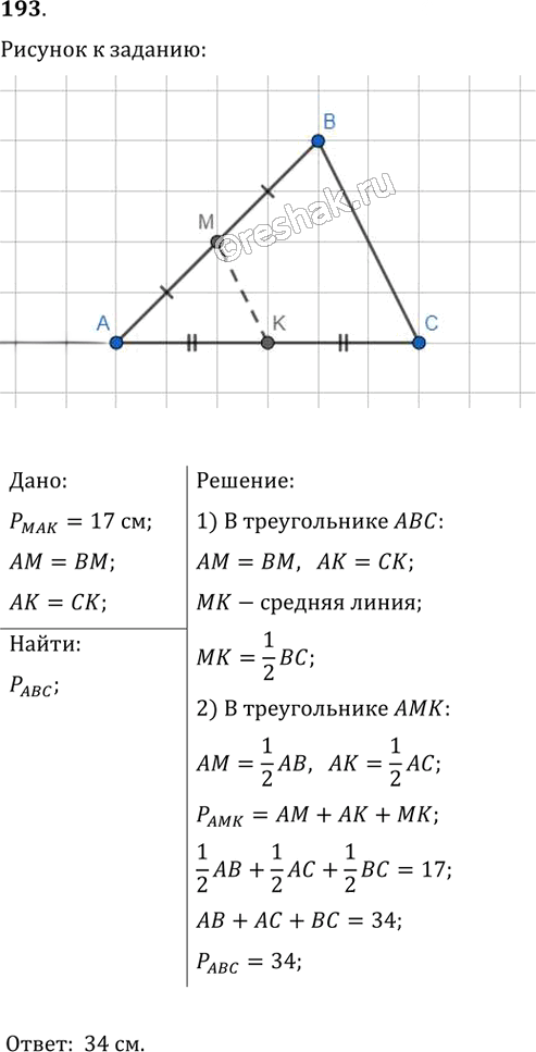 Иллюстрация к решению «Упр.193 ГДЗ Мерзляк Полонский 8 класс (Геометрия)», 1