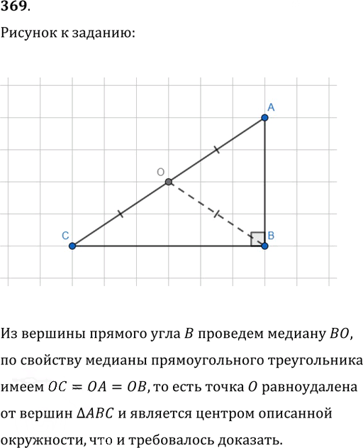 Иллюстрация к решению «Упр.369 ГДЗ Атанасян 7-9 класс по геометрии (Геометрия)», 1