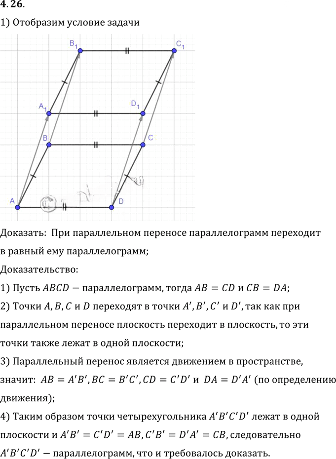 Иллюстрация к решению «Упр.26 Раздел 4 ГДЗ Погорелов 10-11 класс по геометрии (Геометрия)», 1