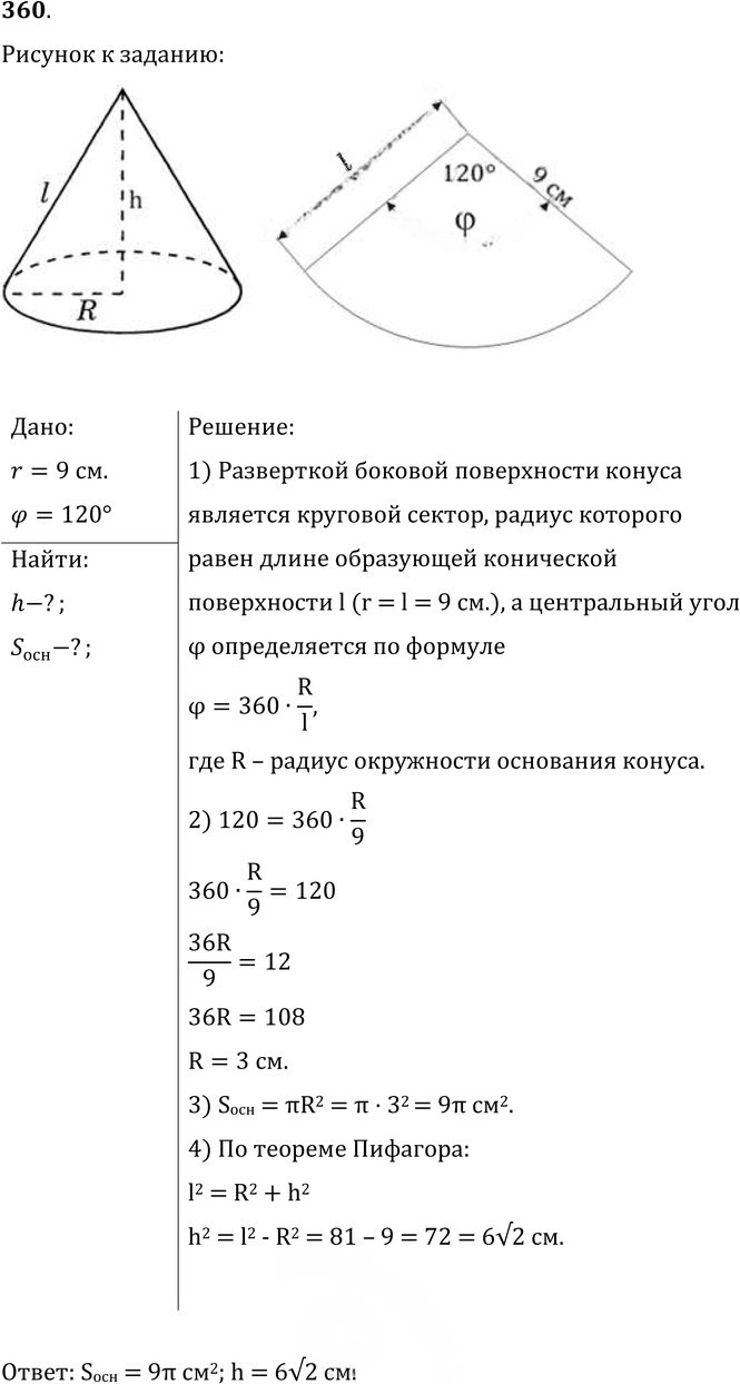 Иллюстрация к решению «Упр.360 ГДЗ Атанасян 10-11 класс по геометрии (Геометрия)», 1