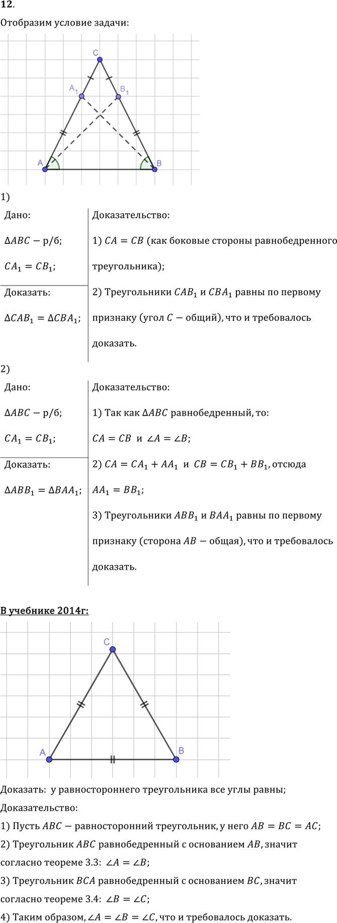 Иллюстрация к решению «Упр.3.12 ГДЗ Погорелов 7-9 класс (Геометрия)», 1