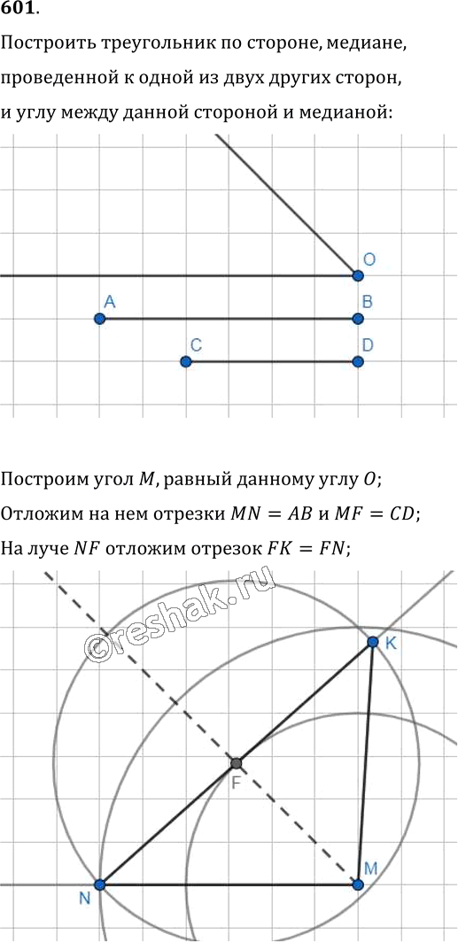 Иллюстрация к решению «Упр.601 ГДЗ Мерзляк Полонский 7 класс (Геометрия)», 1