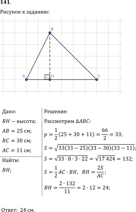 Иллюстрация к решению «Упр.141 ГДЗ Мерзляк Полонский 9 класс (Геометрия)», 1