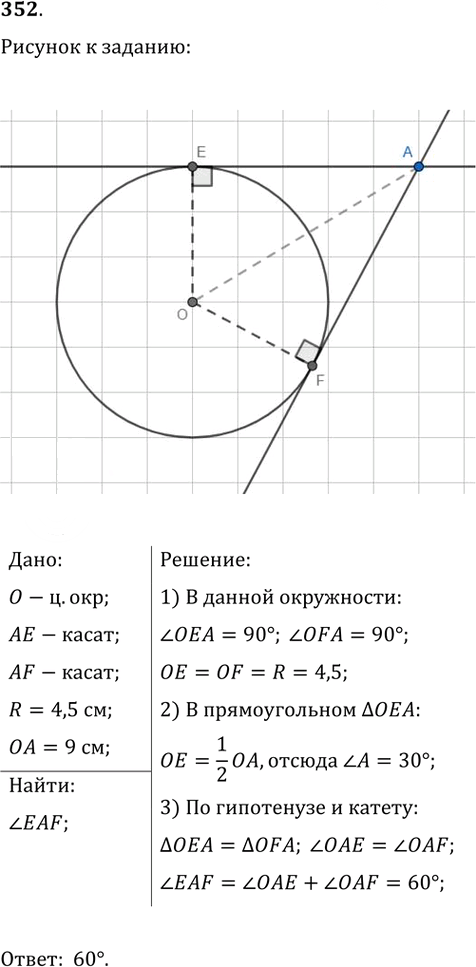 Иллюстрация к решению «Упр.352 ГДЗ Атанасян 7-9 класс по геометрии (Геометрия)», 1