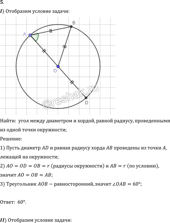 Иллюстрация к решению «Упр.5.5 ГДЗ Погорелов 7-9 класс (Геометрия)», 1
