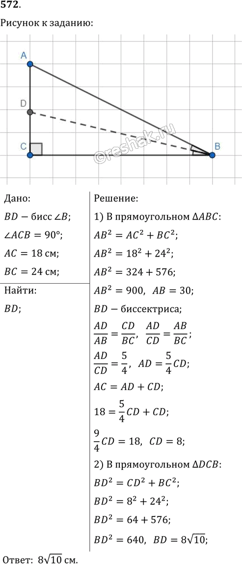 Иллюстрация к решению «Упр.572 ГДЗ Мерзляк Полонский 8 класс (Геометрия)», 1