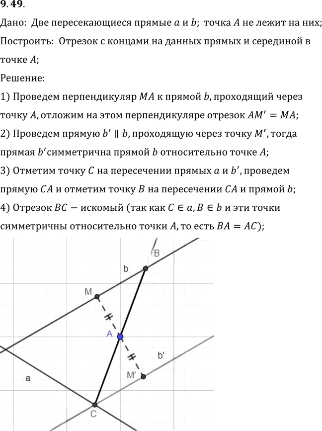 Иллюстрация к решению «Упр.49 Раздел 9 ГДЗ Погорелов 10-11 класс по геометрии (Геометрия)», 1