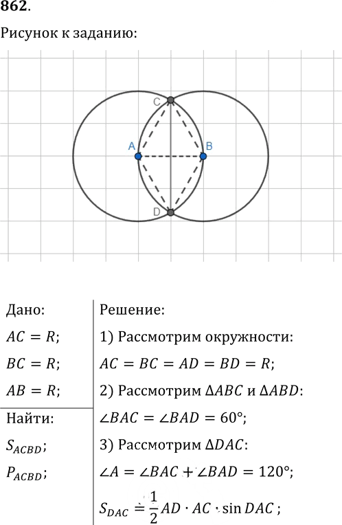 Иллюстрация к решению «Упр.862 ГДЗ Мерзляк Полонский 9 класс (Геометрия)», 1