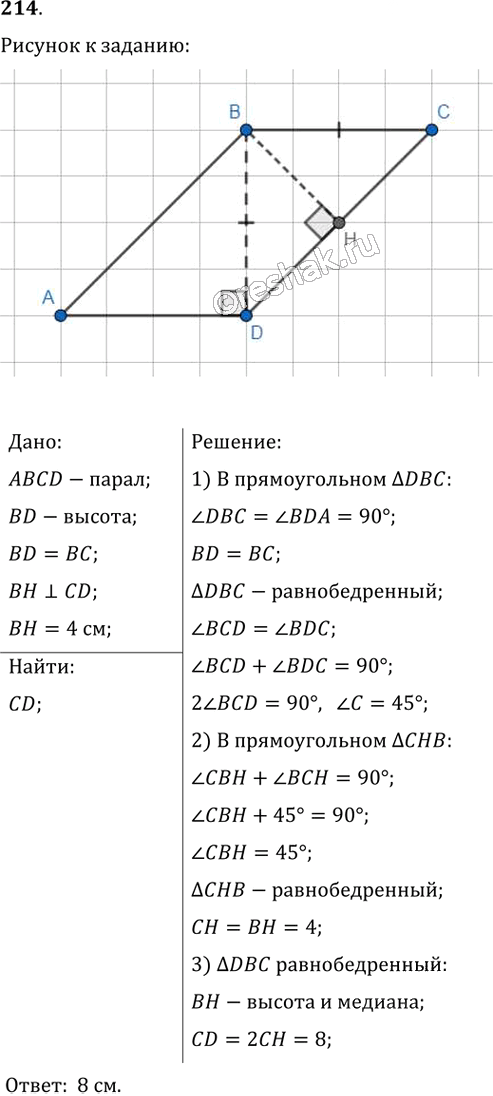 Иллюстрация к решению «Упр.214 ГДЗ Мерзляк Полонский 8 класс (Геометрия)», 1