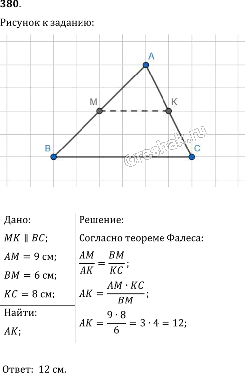 Иллюстрация к решению «Упр.380 ГДЗ Мерзляк Полонский 8 класс (Геометрия)», 1