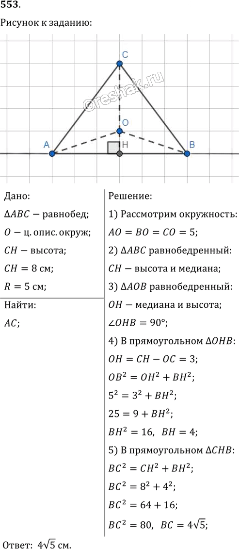 Иллюстрация к решению «Упр.553 ГДЗ Мерзляк Полонский 8 класс (Геометрия)», 1
