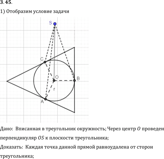 Иллюстрация к решению «Упр.45 Раздел 3 ГДЗ Погорелов 10-11 класс по геометрии (Геометрия)», 1