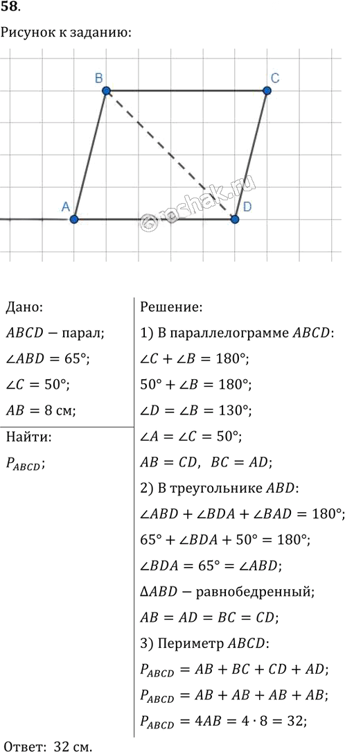 Иллюстрация к решению «Упр.58 ГДЗ Мерзляк Полонский 8 класс (Геометрия)», 1