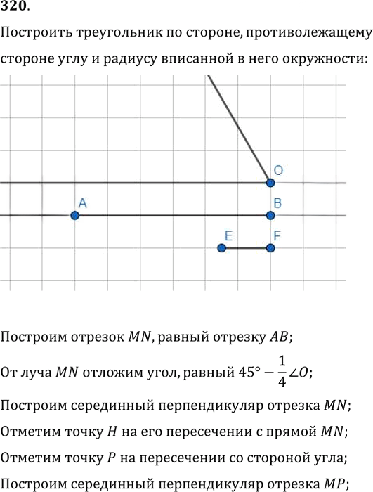 Иллюстрация к решению «Упр.320 ГДЗ Мерзляк Полонский 8 класс (Геометрия)», 1