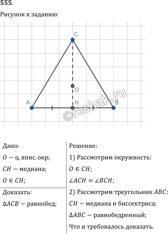 Иллюстрация к решению «Упр.555 ГДЗ Мерзляк Полонский 7 класс (Геометрия)», 1