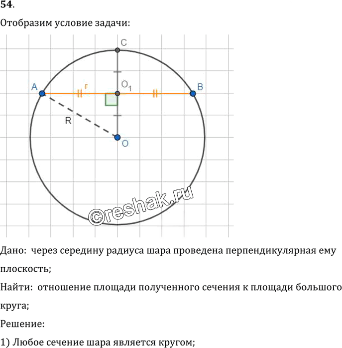 Иллюстрация к решению «Упр.15.54 ГДЗ Погорелов 7-9 класс (Геометрия)», 1