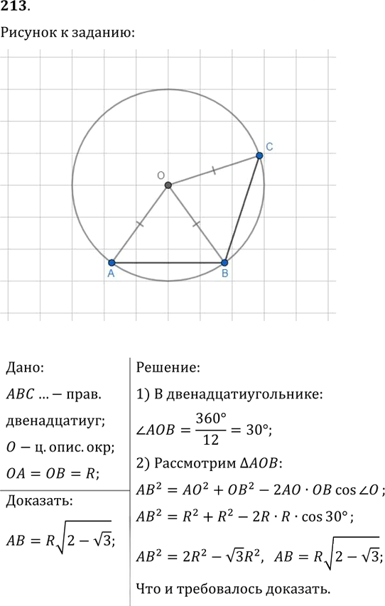 Иллюстрация к решению «Упр.213 ГДЗ Мерзляк Полонский 9 класс (Геометрия)», 1