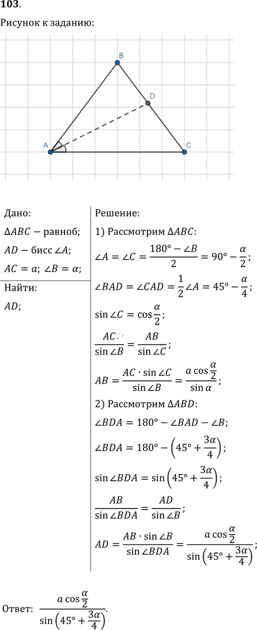 Иллюстрация к решению «Упр.103 ГДЗ Мерзляк Полонский 9 класс (Геометрия)», 1