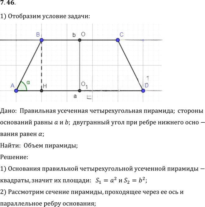 Иллюстрация к решению «Упр.46 Раздел 7 ГДЗ Погорелов 10-11 класс по геометрии (Геометрия)», 1