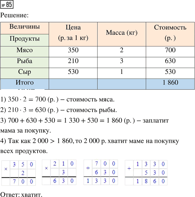 Иллюстрация к решению «Упр.85 Часть 1 ГДЗ Истомина 4 класс (Математика)», 1