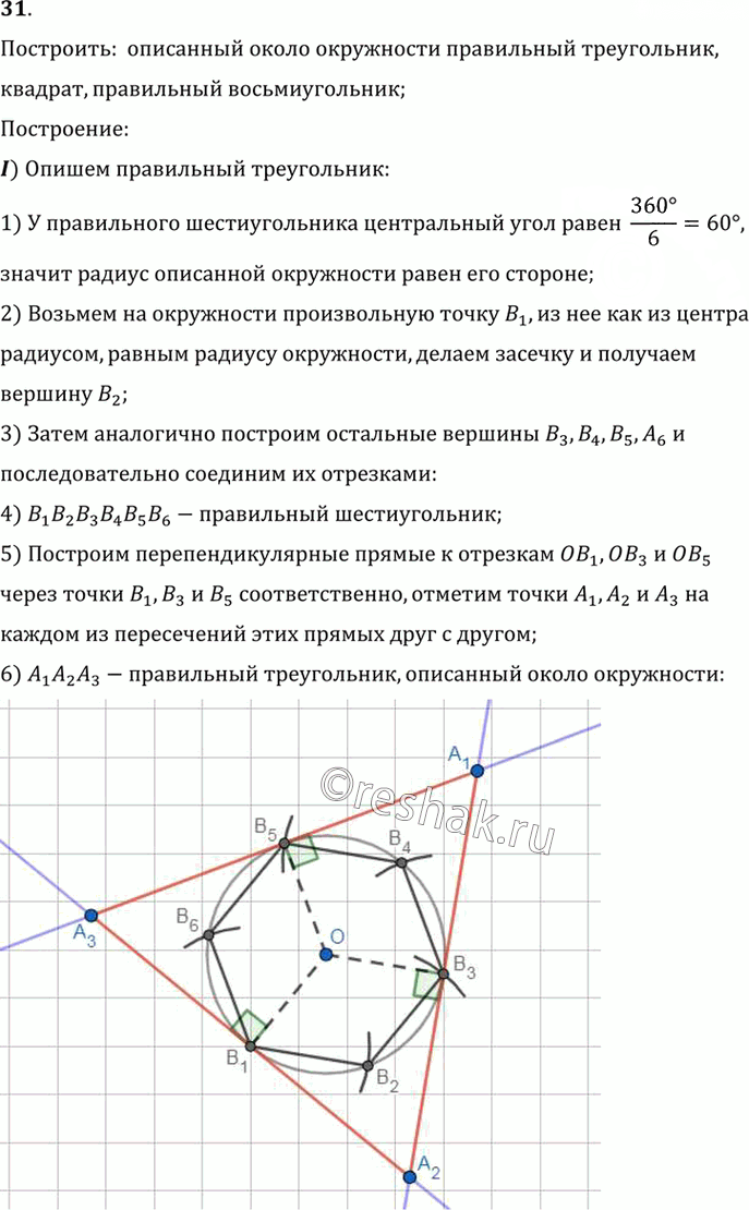 Иллюстрация к решению «Упр.13.31 ГДЗ Погорелов 7-9 класс (Геометрия)», 1