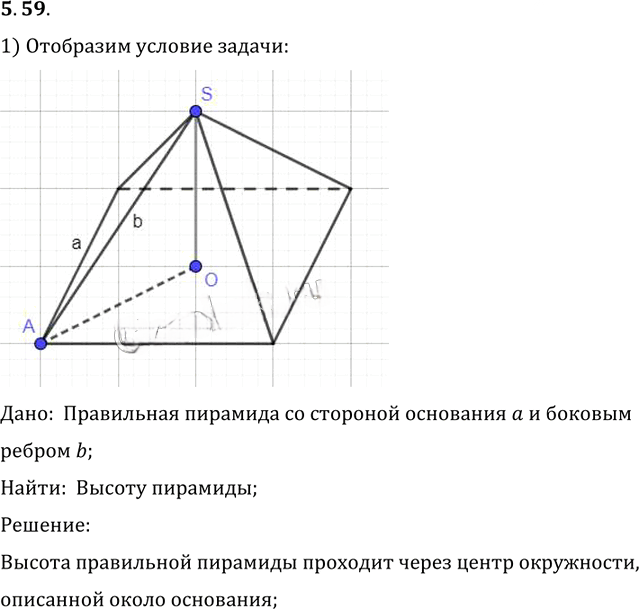 Иллюстрация к решению «Упр.59 Раздел 5 ГДЗ Погорелов 10-11 класс по геометрии (Геометрия)», 1