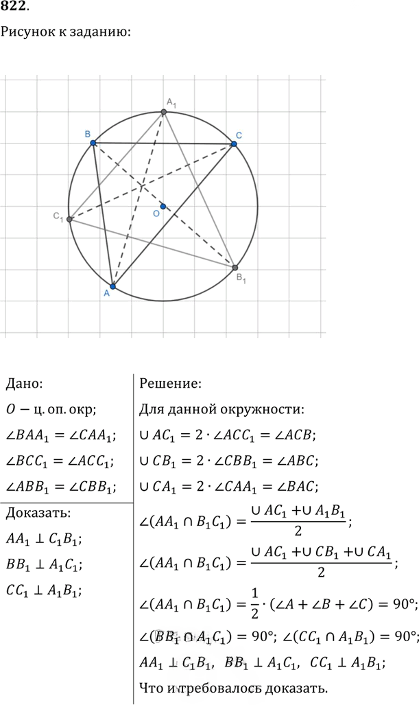 Иллюстрация к решению «Упр.822 ГДЗ Атанасян 7-9 класс по геометрии (Геометрия)», 1