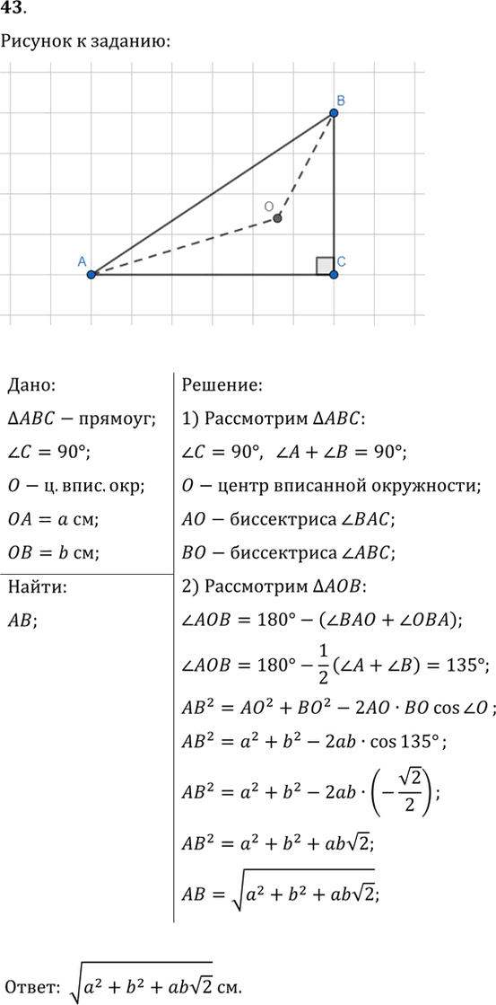 Иллюстрация к решению «Упр.43 ГДЗ Мерзляк Полонский 9 класс (Геометрия)», 1