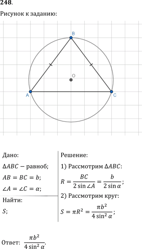 Иллюстрация к решению «Упр.248 ГДЗ Мерзляк Полонский 9 класс (Геометрия)», 1