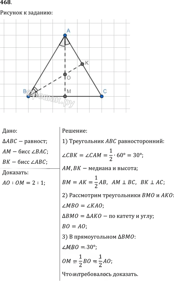 Иллюстрация к решению «Упр.468 ГДЗ Мерзляк Полонский 7 класс (Геометрия)», 1