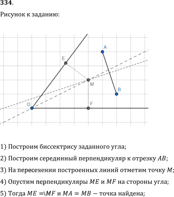 Иллюстрация к решению «Упр.334 ГДЗ Атанасян 7-9 класс по геометрии (Геометрия)», 1