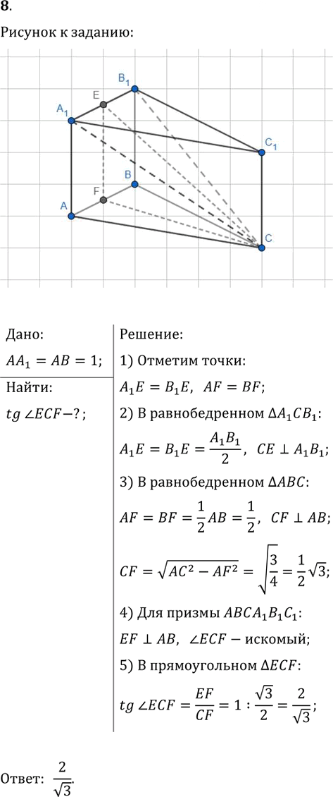 Иллюстрация к решению «Подготовка к ЕГЭ Задание 14 Упр.8 ГДЗ Атанасян 10-11 класс по геометрии (Геометрия)», 1