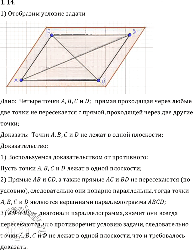 Иллюстрация к решению «Упр.14 Раздел 1 ГДЗ Погорелов 10-11 класс по геометрии (Геометрия)», 1