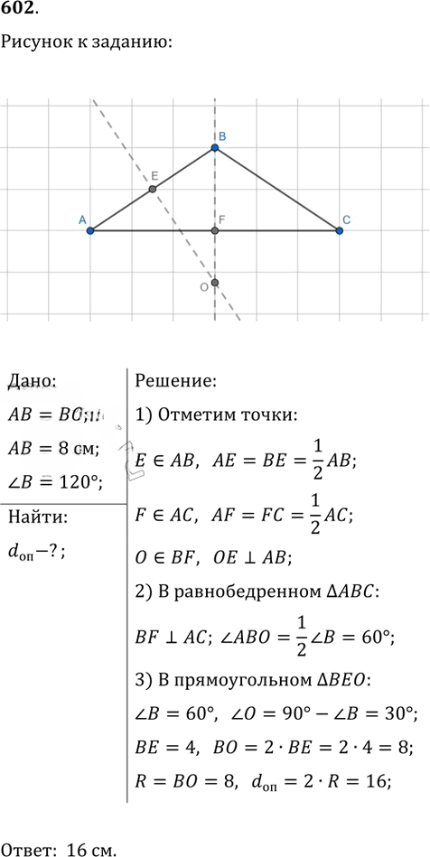 Иллюстрация к решению «Упр.602 ГДЗ Атанасян 7-9 класс по геометрии (Геометрия)», 1