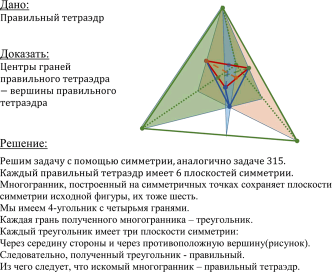 Иллюстрация к решению «Упр.316 ГДЗ Атанасян 10-11 класс по геометрии (Геометрия)», 1