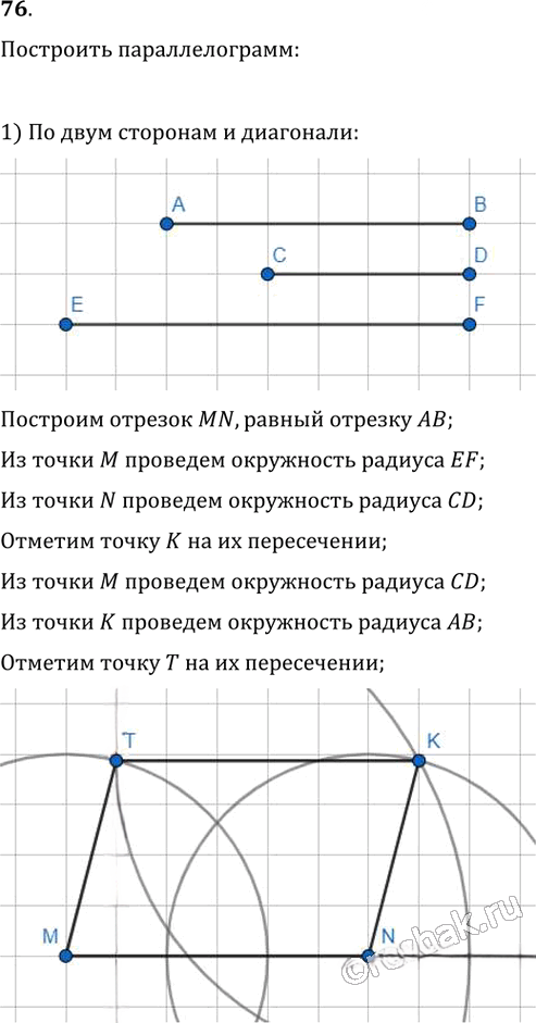 Иллюстрация к решению «Упр.76 ГДЗ Мерзляк Полонский 8 класс (Геометрия)», 1