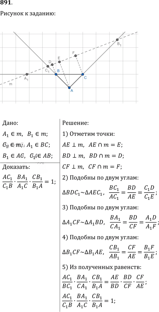 Иллюстрация к решению «Упр.891 ГДЗ Атанасян 7-9 класс по геометрии (Геометрия)», 1