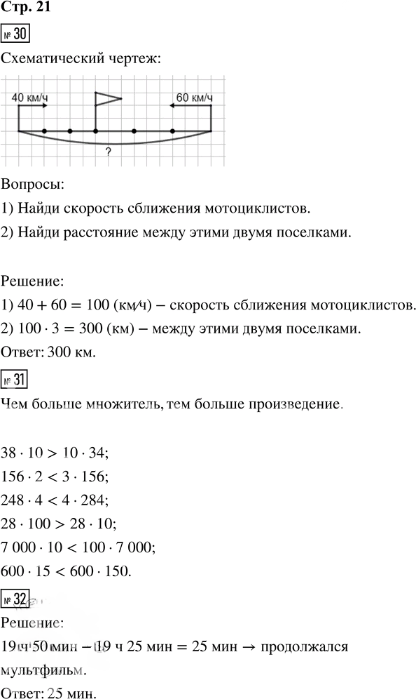 Иллюстрация к решению «Страница 21 Часть 2 ГДЗ Рабочая тетрадь Моро Волкова 4 класс (Математика)», 1