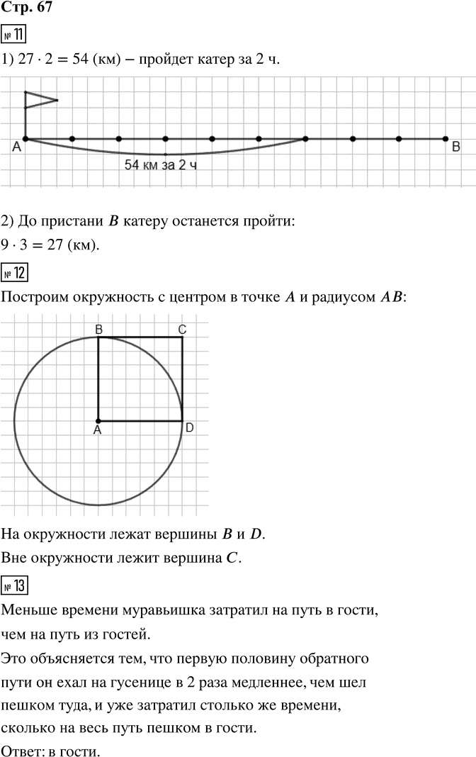 Иллюстрация к решению «Стр.67 Часть 2 ГДЗ Рабочая тетрадь Дорофеев Миракова 4 класс (Математика)», 1